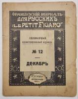 Журнал Французский журнал для русских Le Petit Figaro 1915 № 12 Петроградъ Мягкая обл. 88 с. С ч/б и