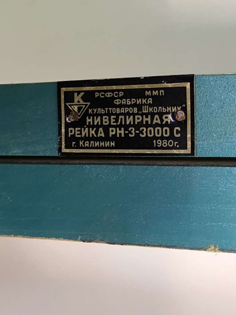 Рейка нивелирная СССР
