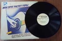 Пластинка виниловая Сборник бардовских песен Мой друг рисует горы Мелодия 300 мм. (Сост. отл.)