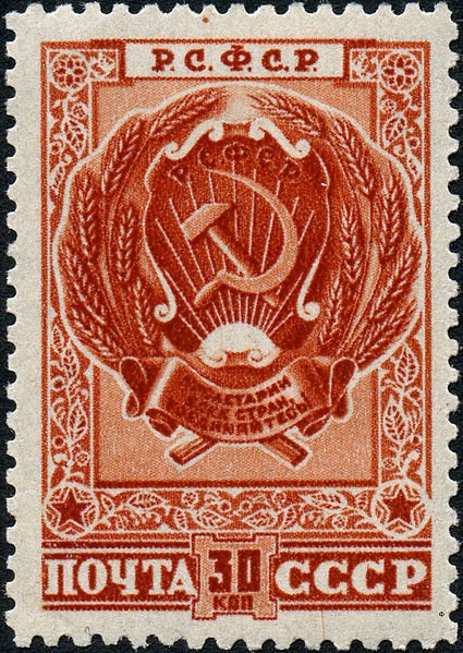 1947-012 Марка СССР РСФСР  Государственные гербы СССР и союзных республик III O