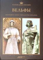 Книга "Вельфы" 2013 Великие династии мира Москва Твёрдая обл. 96 с. С цв илл