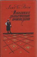 Книга Избранные драматические произведения 2 тома 1954 Л. де Вега Москва Твёрдая обл. 654 с. С ч/б и