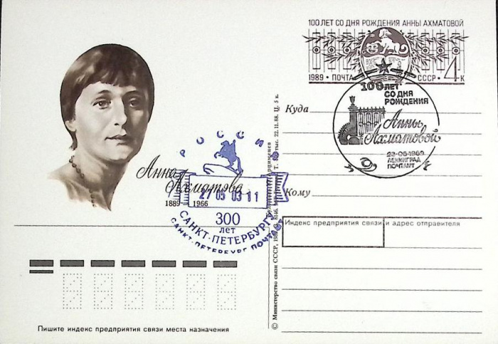 (1989-год)Почтовая карточка ом+сг СССР &quot;А. Ахматова, 100 лет&quot;     ППД Марка