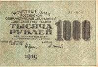 (Осипов М.И.) Банкнота РСФСР 1919 год 1 000 рублей  Крестинский Н.Н. ВЗ Уголки UNC