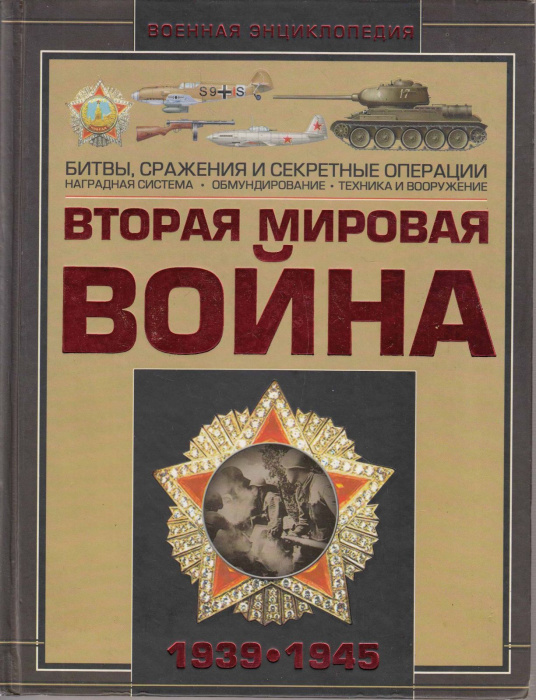 Книга &quot;Вторая мировая война 1939-1945&quot; , Минск 2010 Твёрдая обл. 288 с. С цветными иллюстрациями