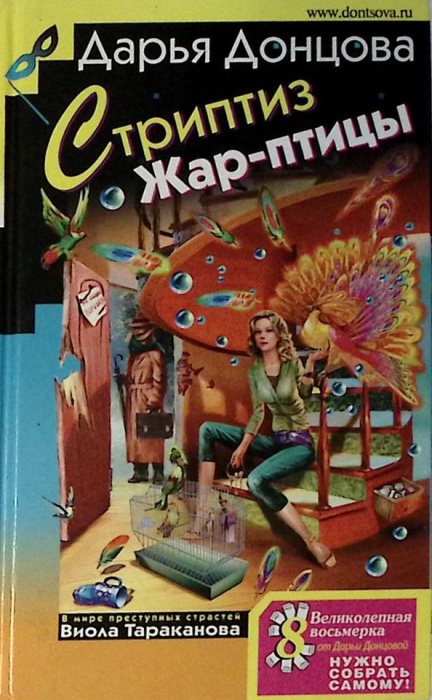 Книга Стриптиз Жар-птицы 2008 Д. Донцова Москва Твёрдая обл. 384 с. Без илл.