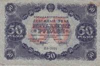 (Оникер Л.) Банкнота РСФСР 1922 год 50 рублей  Крестинский Н.Н.  VF