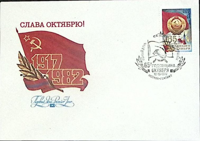 1982-год Худож. конв. первого дня, сг+ марка СССР 65-я годовщина октября   , Печать ПД Марка