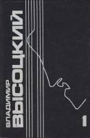 Книга Собрание сочинений в 5 томах (том 1) 1993 В. Высоцкий Тула Твёрдая обл. 401 с. С ч/б илл