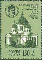 (1994-027) Марка Россия "Троицкий собор в СПб"   Архитектурные памятники России III O
