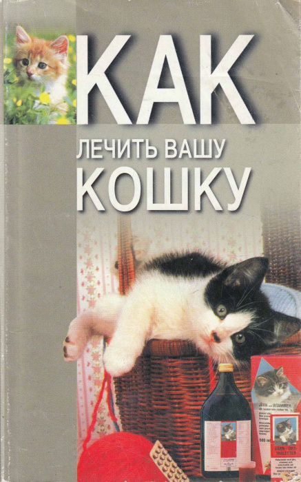 Книга &quot;Как лечить вашу кошку&quot; , Минск 1998 Мягкая обл. 256 с. Без иллюстраций