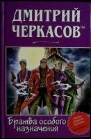 Книга Братва особого назначения 2003 Д. Черкасов Санкт-Петербург Твёрдая обл. 288 с. Без илл.