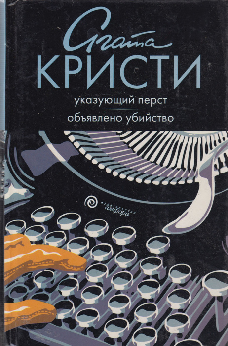 Книга &quot;Указующий перст. Объявлено убийство&quot; А. Кристи Санкт-Петербург 2006 Твёрдая обл. 462 с. Без и