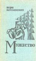 Книга Мужество 1971 В. Кетлинская Ленинград Твёрдая обл. 679 с. Без илл.