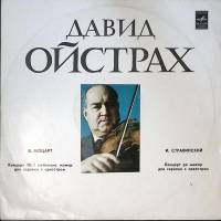 Пластинка виниловая Д. Ойстрах В. Моцарт И. Стравинский Мелодия 300 мм. Excellent