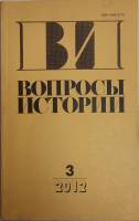 Журнал Вопросы истории 2012 № 3 Москва Мягкая обл. 176 с. Без илл.