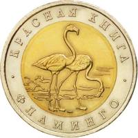 (Фламинго) Монета Россия 1994 год 50 рублей   Биметалл  UNC