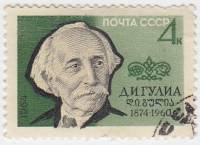 1964-062 Марка СССР Д.И. Гулиа   90 лет рождения III Θ