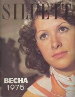 Журнал "Siluett" № 4, весна Таллин 1975 Мягкая обл. 83 с. С цв илл