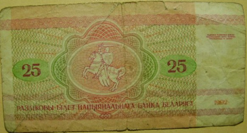 (1992) Банкнота Беларусь 1992 год 25 рублей &quot;Лось&quot;   F