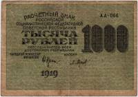(Барышев П.К.) Банкнота РСФСР 1919 год 1 000 рублей  Крестинский Н.Н. ВЗ Цифры вертикально VF