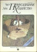 Журнал Приусадебное хозяйство 1994 № 6 Москва Мягкая обл. 80 с. С цв илл