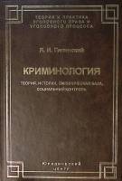 Книга Криминология 2009 Я. Гилинский Санкт-Петербург Твёрдая обл. 504 с. Без илл.