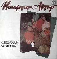 Пластинка виниловая К. Дебюсси М. Равель Исполняет автор Мелодия 300 мм. Excellent