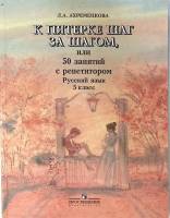Книга К пятерке шаг за шагом Русский язык 5 класс 2008 Л. Ахременкова Москва Мягкая обл. 223 с. С ч/