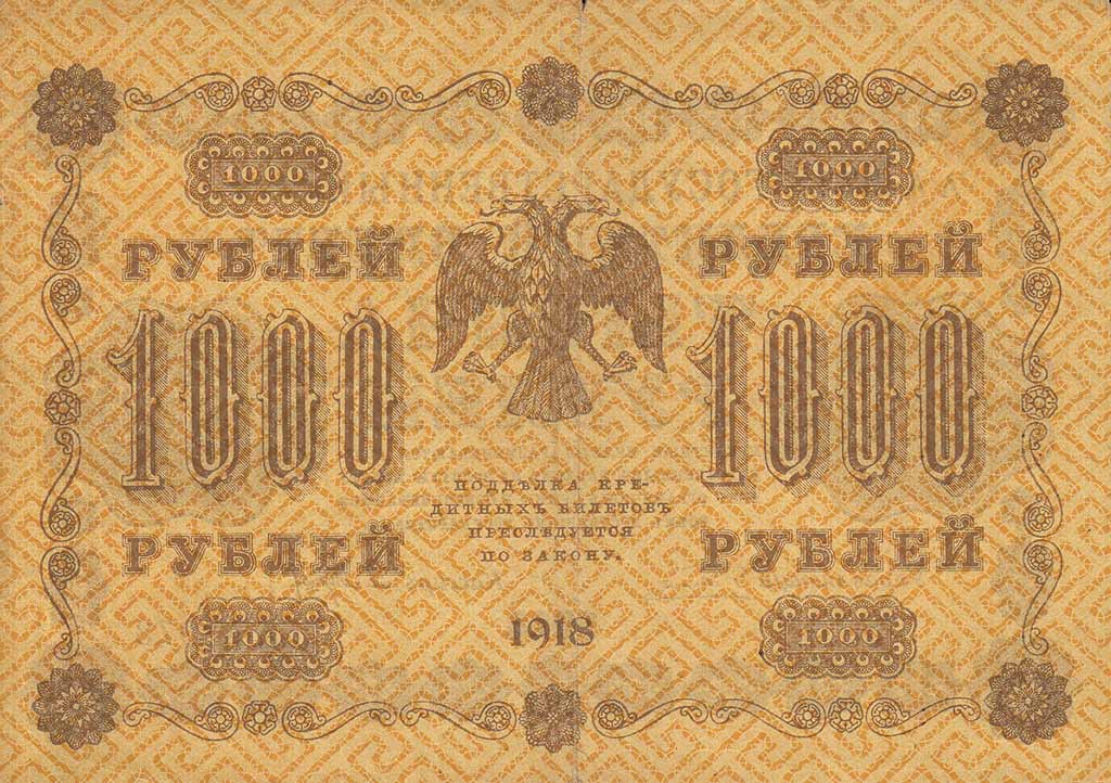Барышев П.К. Банкнота РСФСР 1918 год 1 000 рублей  Пятаков Г.Л. Горизонтальные Вод. Знаки VF
