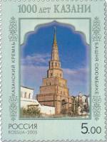2005-017 Марка Россия Башня Сююмбике  1000 лет Казани. Казанский Кремль III O