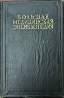 Книга Большая медицинская энциклопедия (том 22) 1932 Н.А. Семашко Москва Твёрдая обл. 735 с. С ч/б и