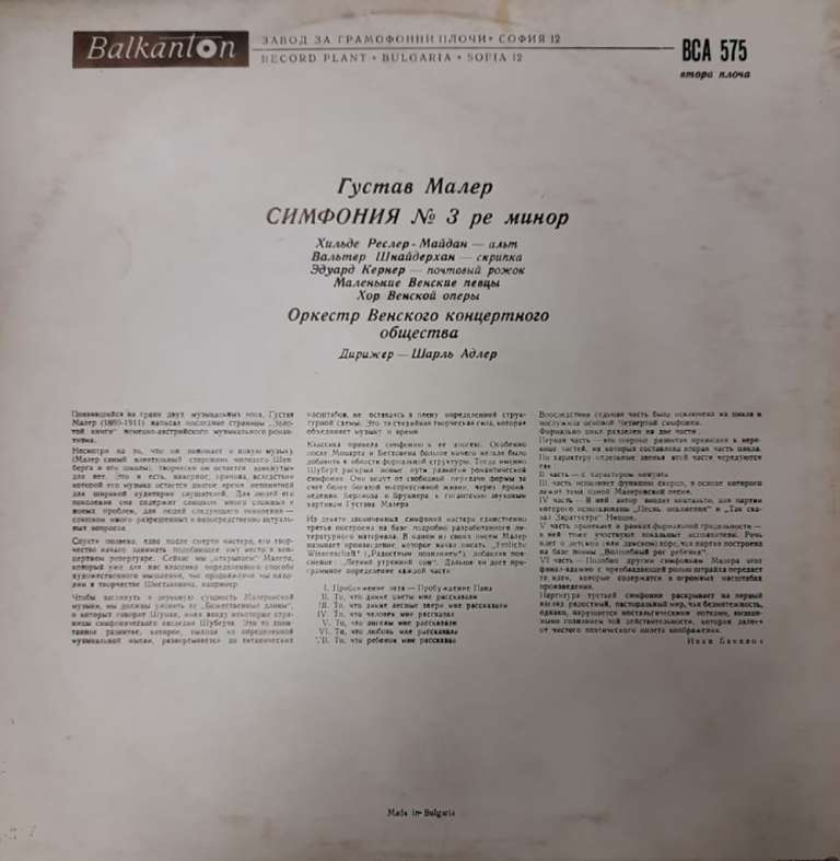 Пластинка виниловая , Симфония № 3 ре минор Balkanton 300 мм. (Сост. отл.)