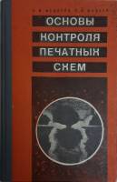 Книга Основы контроля печатных тем 1974 А.М. Федоров Челябинск Твёрдая обл. 286 с. С чёрно-белыми ил