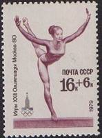 1979-019 Марка СССР Упражнения на бревне   XXII Летняя Олимпиада Москва 1980 III O