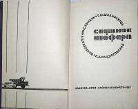 Справочник шофера 1967 , Алма-Ата Твёрдая обл. 239 с. С ч/б илл
