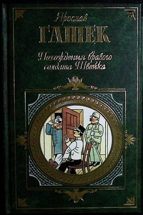 Книга Похождения бравого солдата Швейка 2005 Я. Гашек Москва Твёрдая обл. 720 с. С ч/б илл