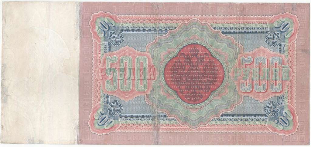 Метц Я.Ф. Банкнота Россия 1898 год 500 рублей Пётр I  Плеске Э.Д, 1898-03 гг, Сер АА-АЕ F