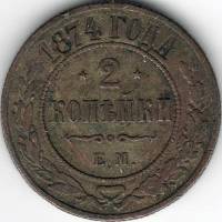 (1874, ЕМ) Монета Россия 1874 год 2 копейки   Медь  VF