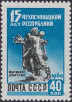 1960-028 Марка СССР Прага. Монумент Братство   15 лет Чехословацкой Республике I O