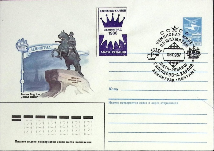 1987-год  Худож. маркиров. конверт, сг+ марка СССР Чемпионат мира по шахматам   , Печать ПД Марка