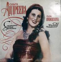 Пластинка виниловая О. Андреева Старинные русские романсы Мелодия 300 мм. Excellent