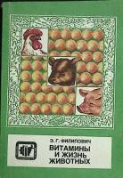 Книга Витамины и жизнь животных 1985 Э. Филипович Москва Мягкая обл. 206 с. С ч/б илл
