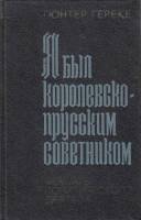 Книга Я был королевско-прусским советником 1977 Г. Гереке Москва Твёрдая обл. 368 с. Без илл.