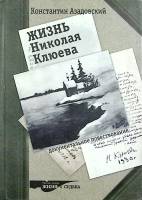 Книга Жизнь Н. Клюева 2002 К. Азадовский Санкт-Петербург Твёрдая обл. 368 с. С ч/б илл