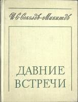 Книга Давние встречи 1975 И. Соколов-Микитов Ленинград Твёрдая обл. 318 с. Без илл.
