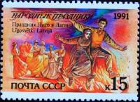1991-082 Марка СССР 15 коп Латвия Лиго  210 шт ОПТ Народные праздники III O