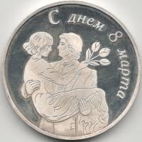 ММД Медаль Россия Без даты год С праздником весны 8 марта  Серебро Ag 925  PROOF