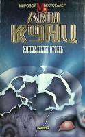 Книга Холодный огонь 1994 Д. Кунц Москва Мягкая обл. 384 с. Без илл.