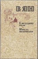 Книга К последнему морю. Юность полководца 1981 В. Ян Москва Твёрдая обл. 512 с. С ч/б илл